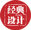 經(jīng)典設(shè)計